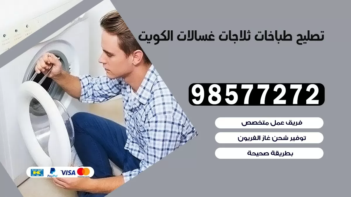 تصليح طباخات العمرية 98577272 | تصليح غسالات ثلاجات | صيانة طباخات بالبيت
