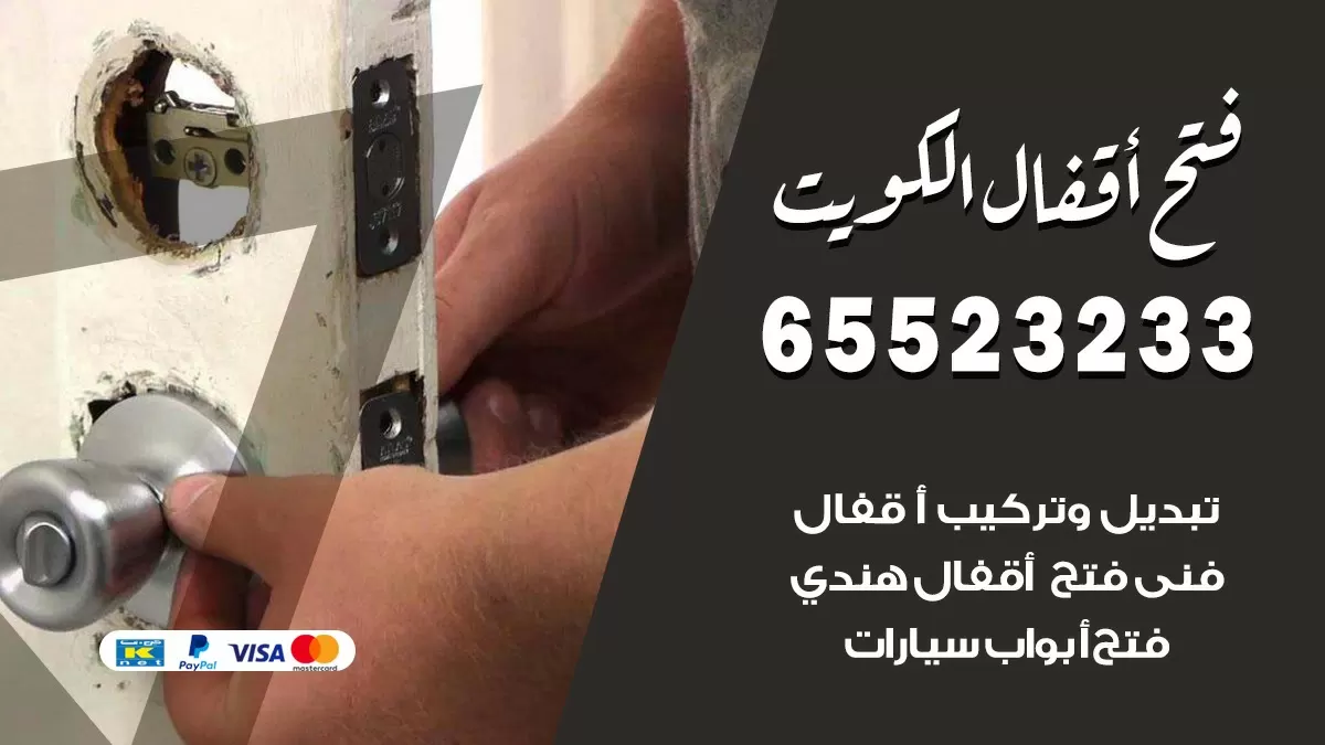 فتح اقفال هندي السالمية 65523233 نجار هندي فتح ابواب بيبان قفل باب