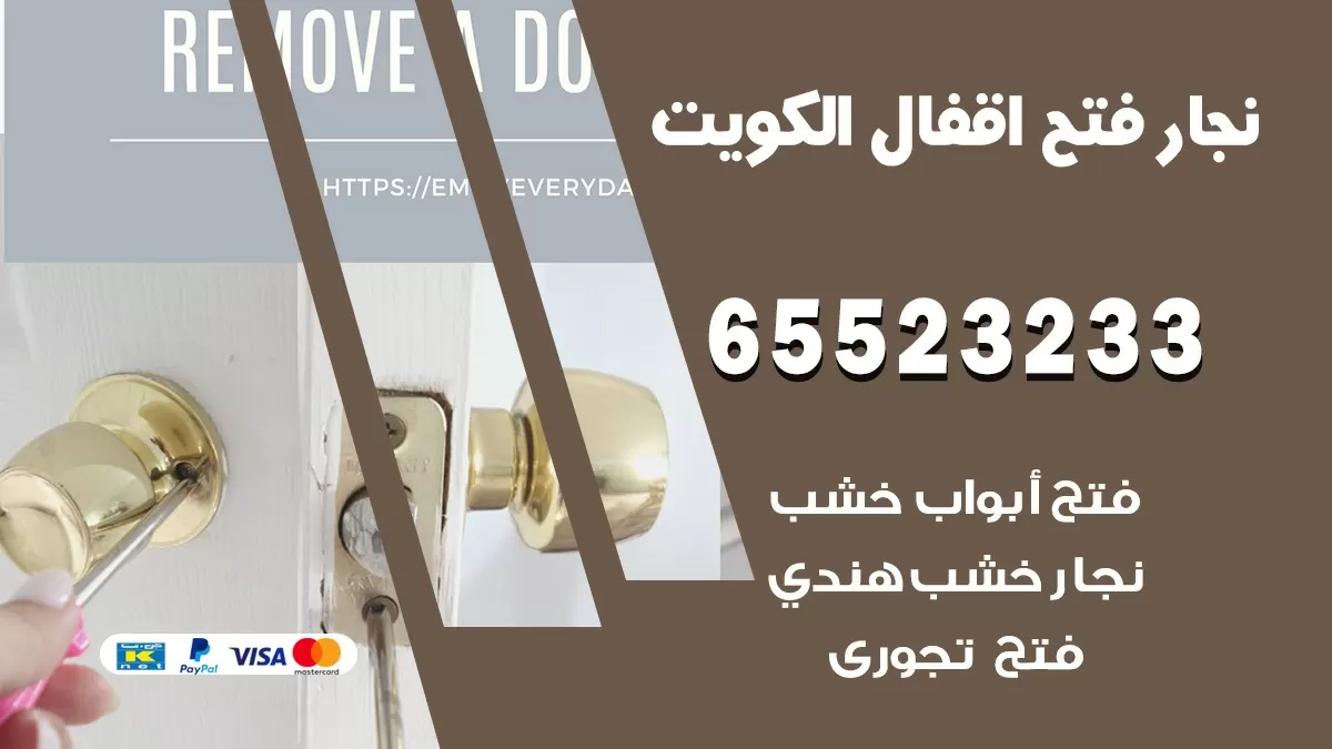 فتح اقفال هندي الجابرية 65523233 نجار هندي فتح ابواب بيبان قفل باب