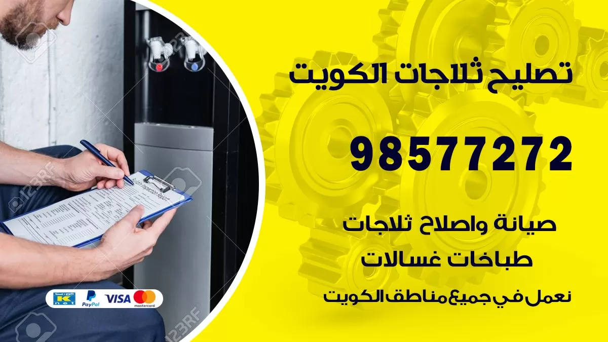 فني ثلاجات جليب الشيوخ 98577272 صيانة واصلاح ثلاجات فريزرات برادات