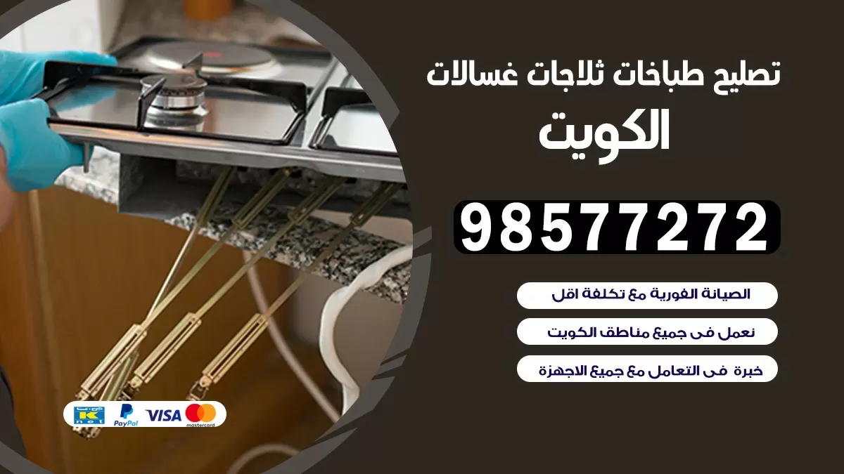 تصليح طباخات خيطان الجنوبي 98577272 | تصليح غسالات ثلاجات | صيانة طباخات بالبيت