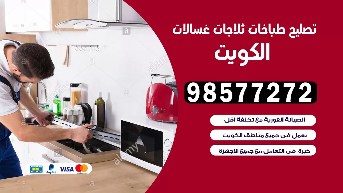 تصليح طباخات مبارك الكبير 98577272 | تصليح غسالات ثلاجات | صيانة طباخات بالبيت