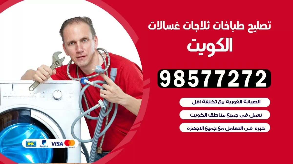 تصليح طباخات الرحاب 98577272 | تصليح غسالات ثلاجات | صيانة طباخات بالبيت