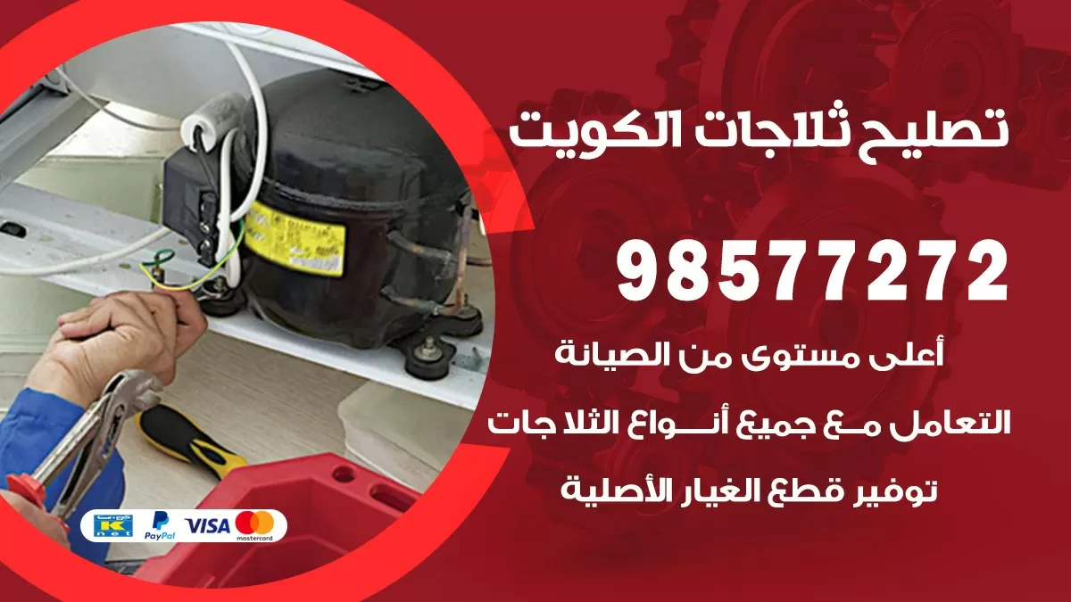 فني ثلاجات اليرموك 98577272 صيانة واصلاح ثلاجات فريزرات برادات