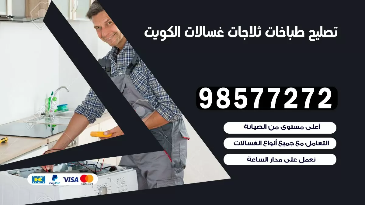 تصليح طباخات الشامية 98577272 | تصليح غسالات ثلاجات | صيانة طباخات بالبيت