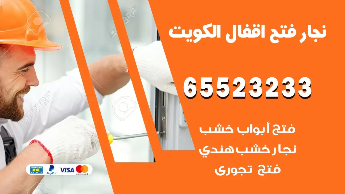 فتح اقفال هندي الرقة 65523233 نجار هندي فتح ابواب بيبان قفل باب