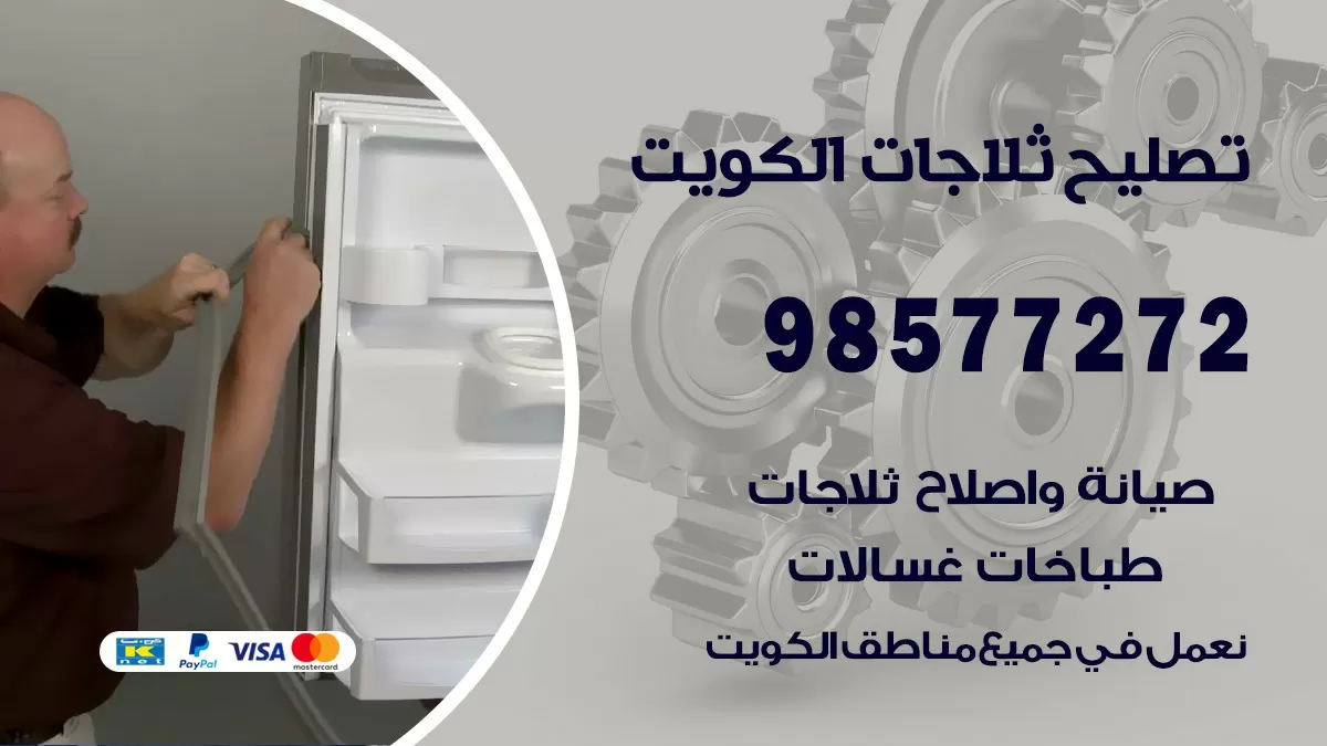 فني ثلاجات الظهر 98577272 صيانة واصلاح ثلاجات فريزرات برادات