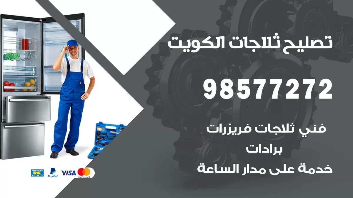 فني ثلاجات عبدالله المبارك 98577272 صيانة واصلاح ثلاجات فريزرات برادات