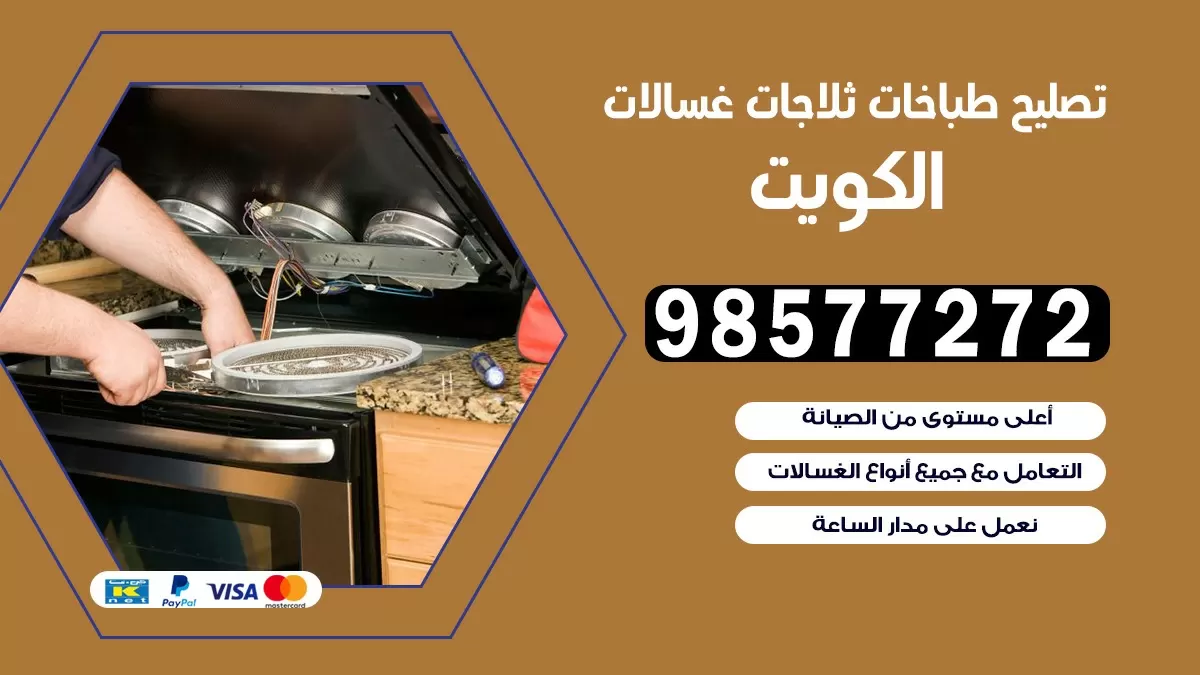 تصليح طباخات الرميثية 98577272 |تصليح غسالات ثلاجات |صيانة طباخات بالبيت