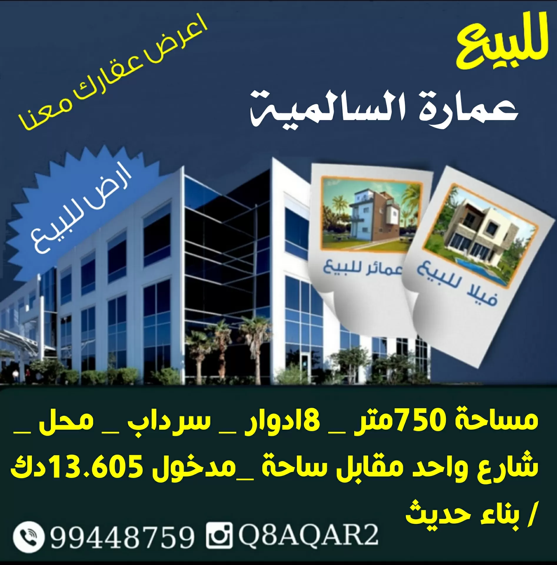 للبيع عمارة في السالمية