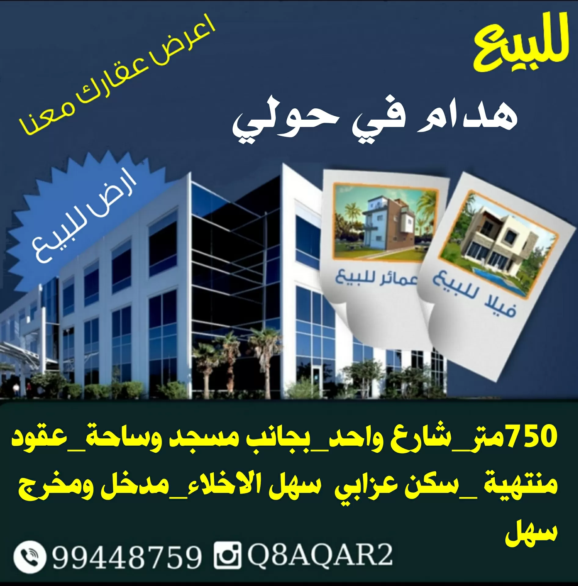 للبيع عمارة هدام في حولي