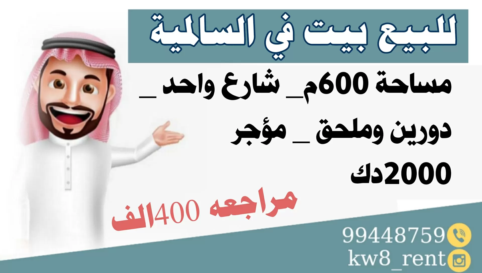 للبيع بيت في السالمية