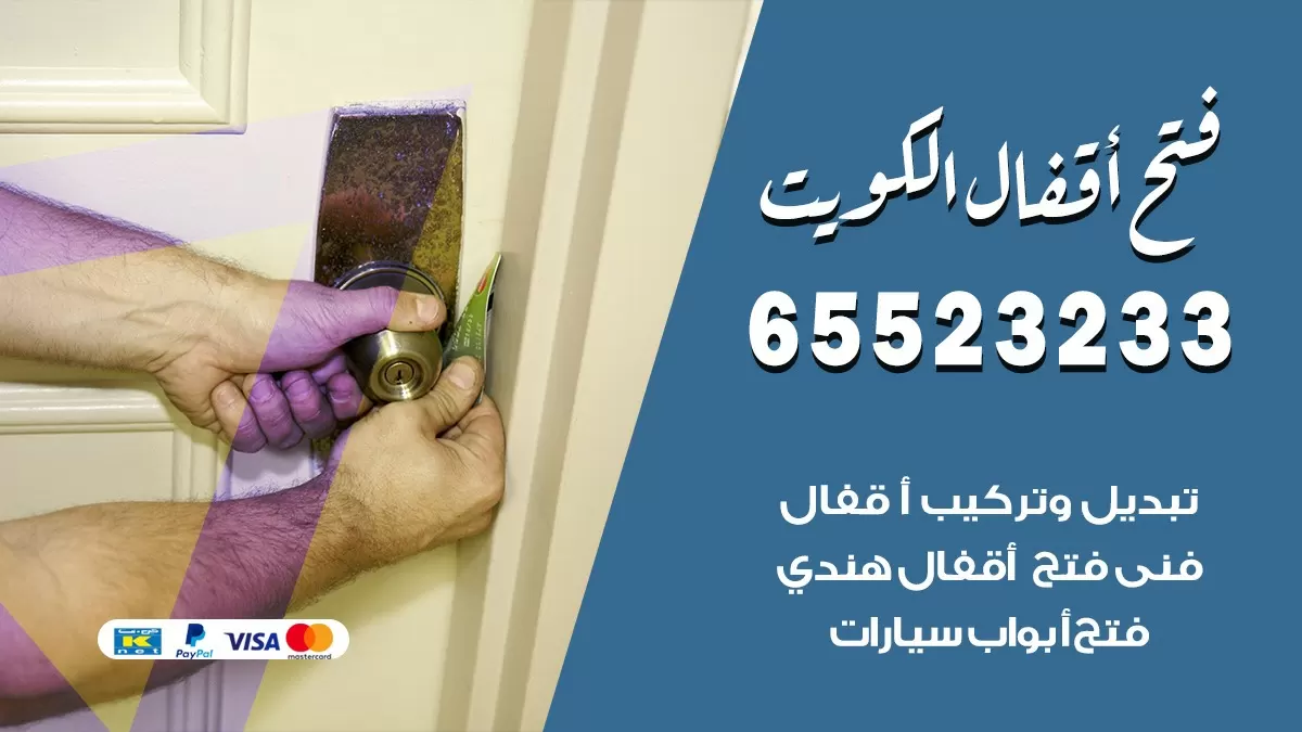 فتح اقفال هندي حطين 65523233 نجار هندي فتح ابواب بيبان قفل باب
