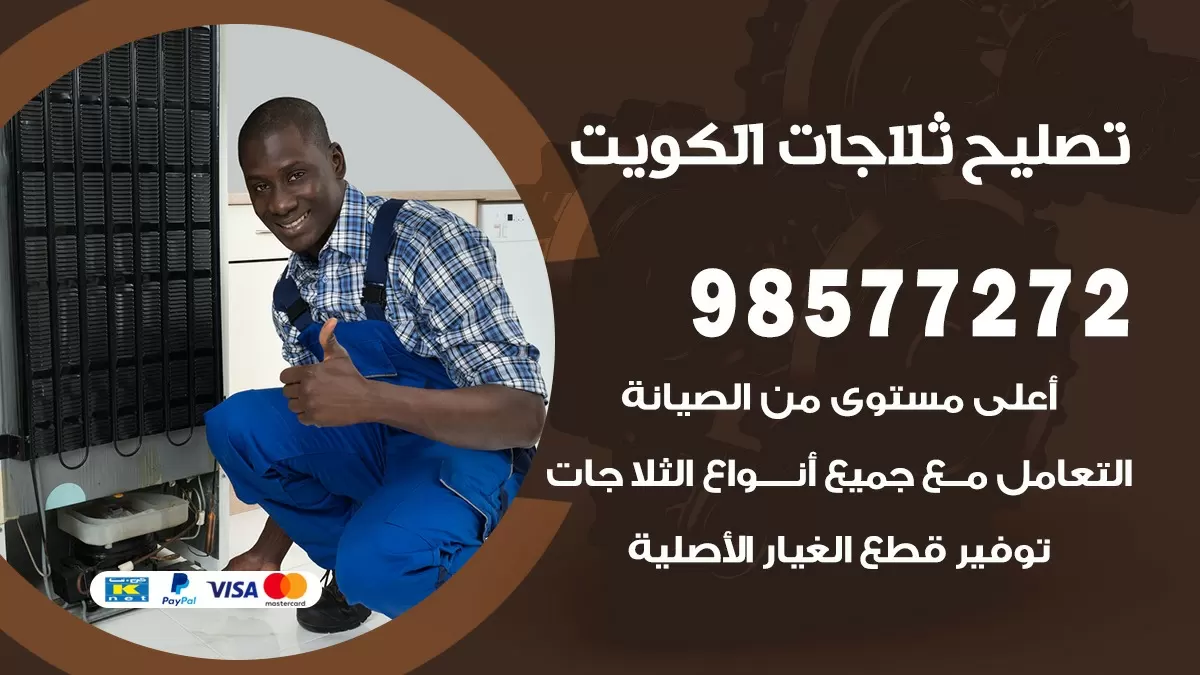 فني ثلاجات المسيلة 98577272 صيانة واصلاح ثلاجات فريزرات برادات