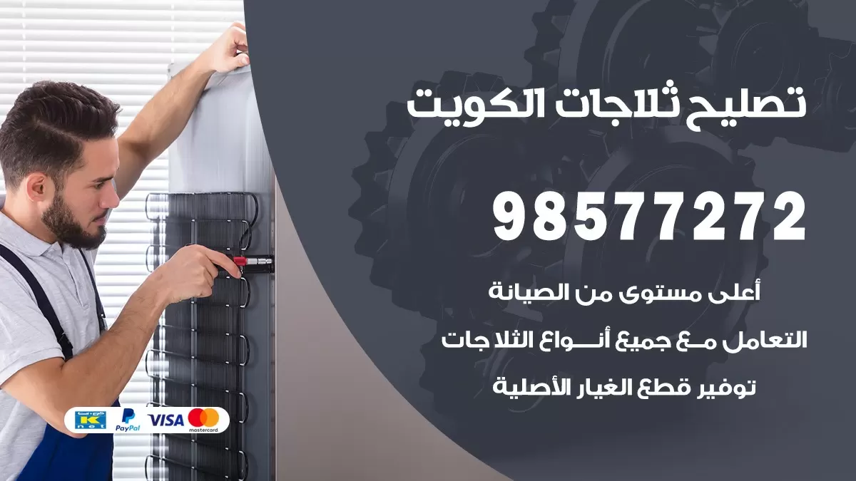 فني ثلاجات الفنطاس 98577272 صيانة واصلاح ثلاجات فريزرات برادات