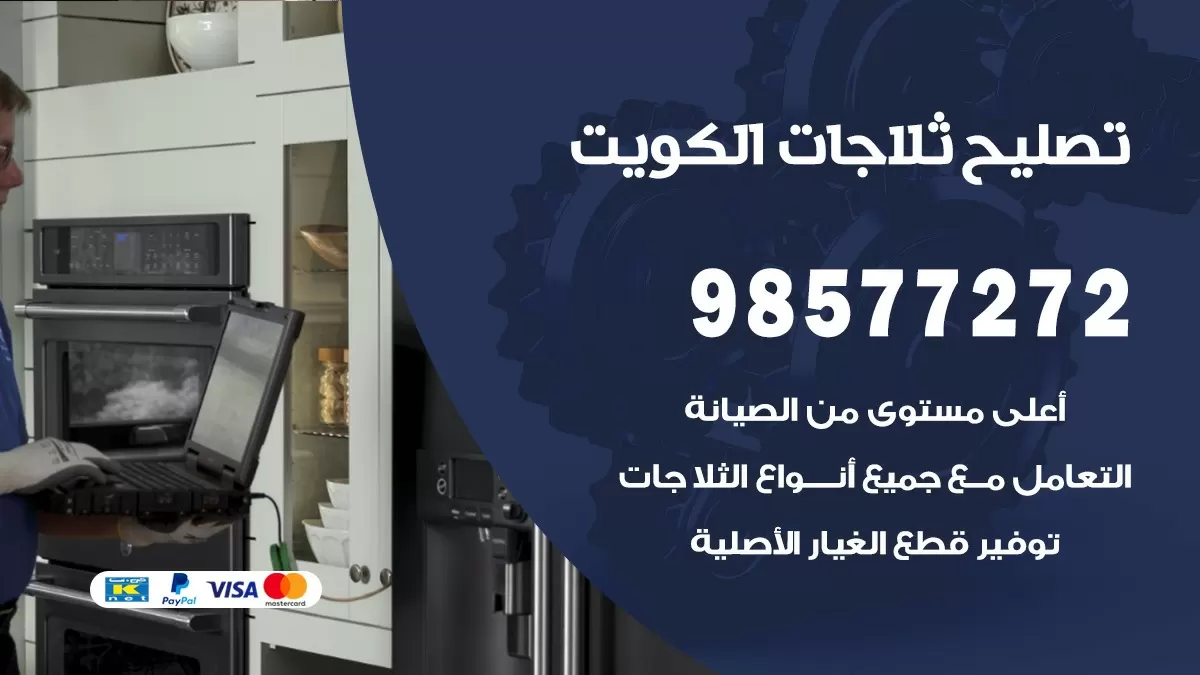 فني ثلاجات الصليبخات 98577272 صيانة واصلاح ثلاجات فريزرات برادات
