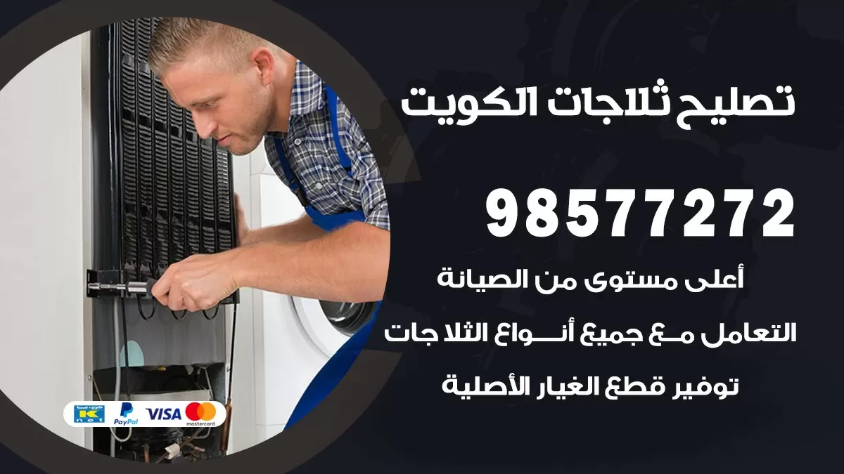 فني ثلاجات صباح الناصر 98577272 صيانة واصلاح ثلاجات فريزرات برادات