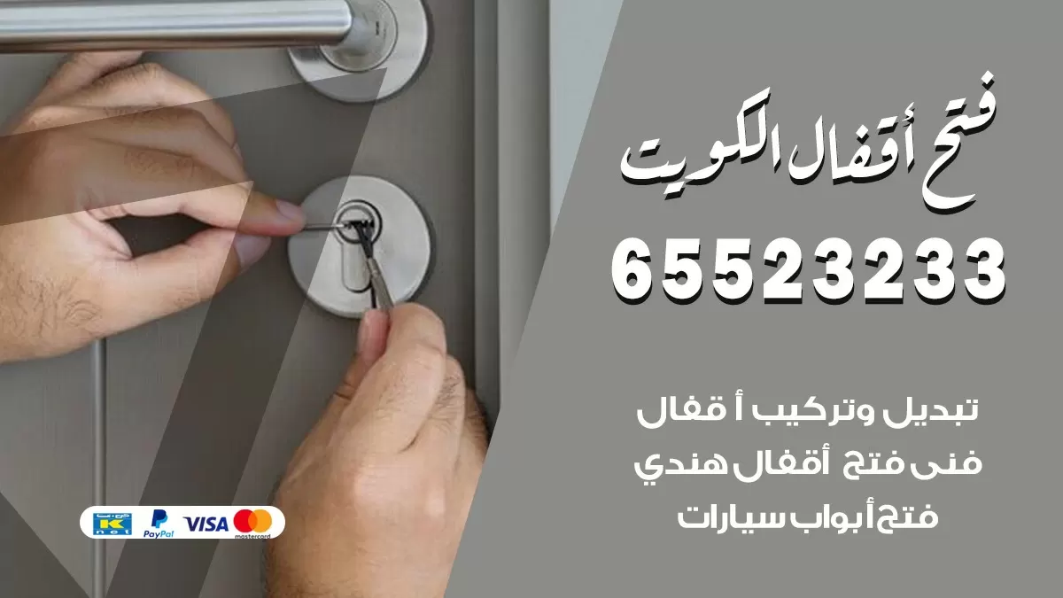 فتح اقفال هندي صباح الاحمد 65523233 نجار هندي فتح ابواب بيبان قفل باب