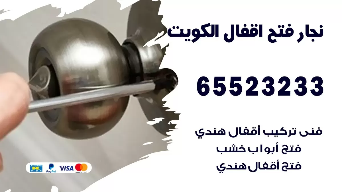 فتح اقفال هندي غرب الجليب 65523233 نجار هندي فتح ابواب بيبان قفل باب