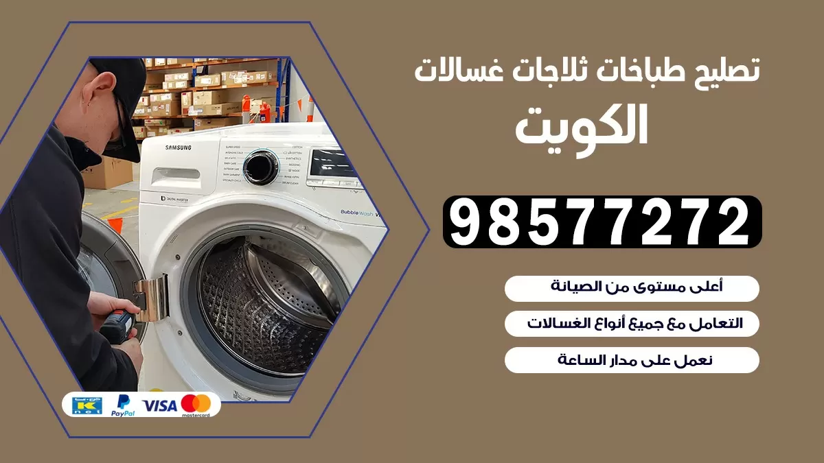 تصليح طباخات مشرف 98577272 | تصليح غسالات ثلاجات | صيانة طباخات بالبيت