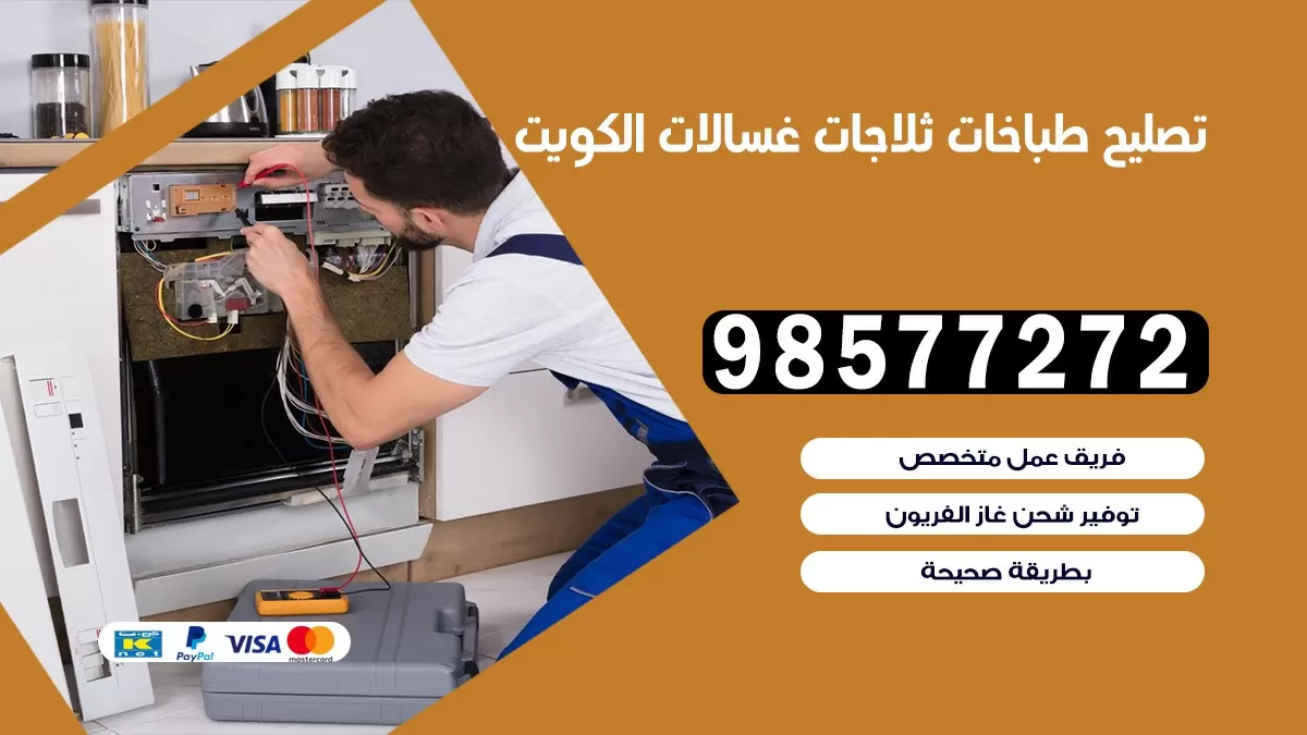 تصليح طباخات مدينة جابر 98577272 | تصليح غسالات ثلاجات | صيانة طباخات بالبيت