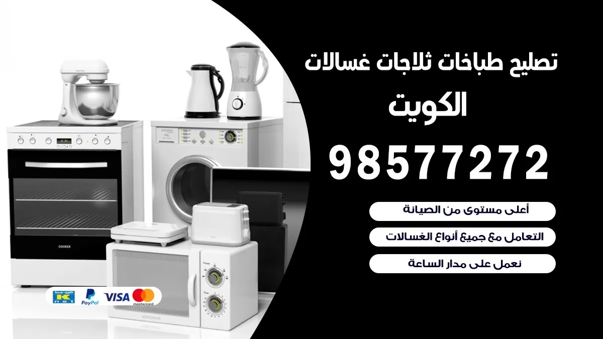 تصليح طباخات صباح الناصر 98577272 | تصليح غسالات ثلاجات | صيانة طباخات بالبيت