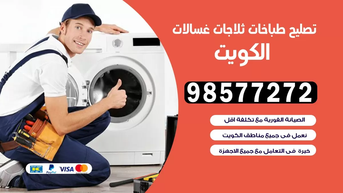 تصليح طباخات صباح السالم 98577272 | تصليح غسالات ثلاجات | صيانة طباخات بالبيت