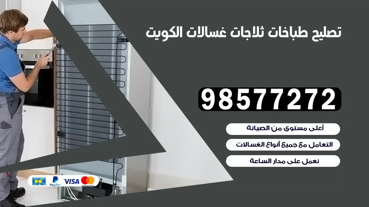 تصليح طباخات قرطبة 98577272 | تصليح غسالات ثلاجات | صيانة طباخات بالبيت