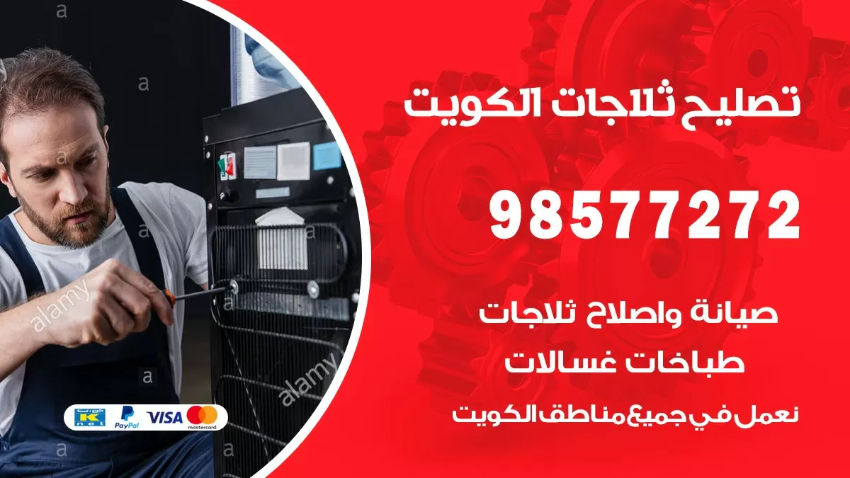 فني ثلاجات خيطان الجنوبي 98577272 صيانة واصلاح ثلاجات فريزرات برادات