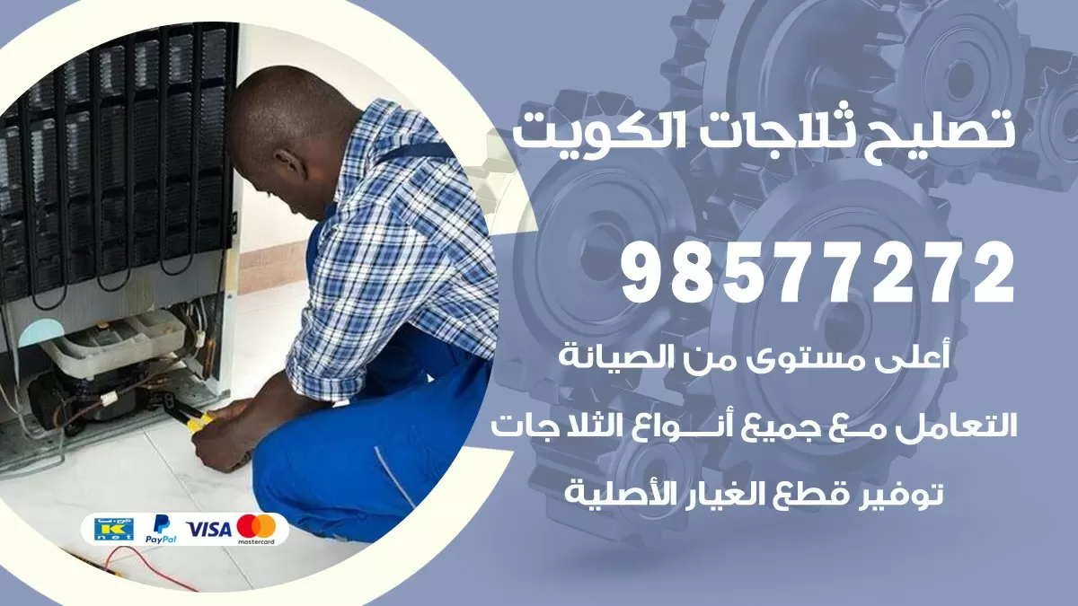 فني ثلاجات الزهراء 98577272 صيانة واصلاح ثلاجات فريزرات برادات