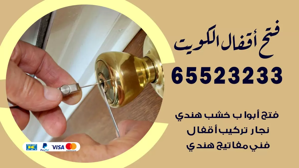 فتح اقفال هندي ام الهيمان 65523233 نجار هندي فتح ابواب بيبان قفل باب