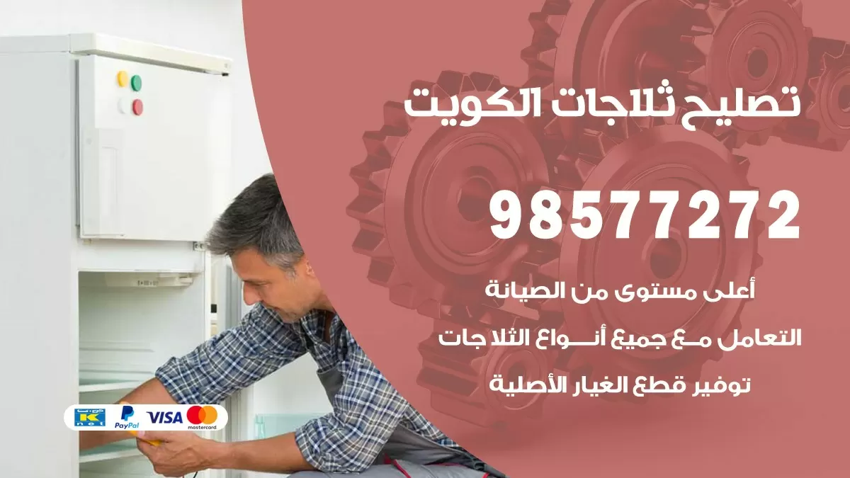 فني ثلاجات قرطبة 98577272 صيانة واصلاح ثلاجات فريزرات برادات