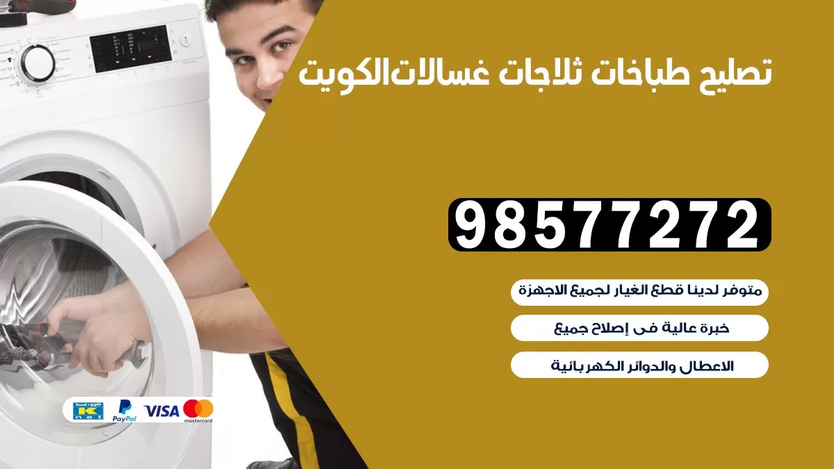 تصليح طباخات المسيلة 98577272 | تصليح غسالات ثلاجات | صيانة طباخات بالبيت