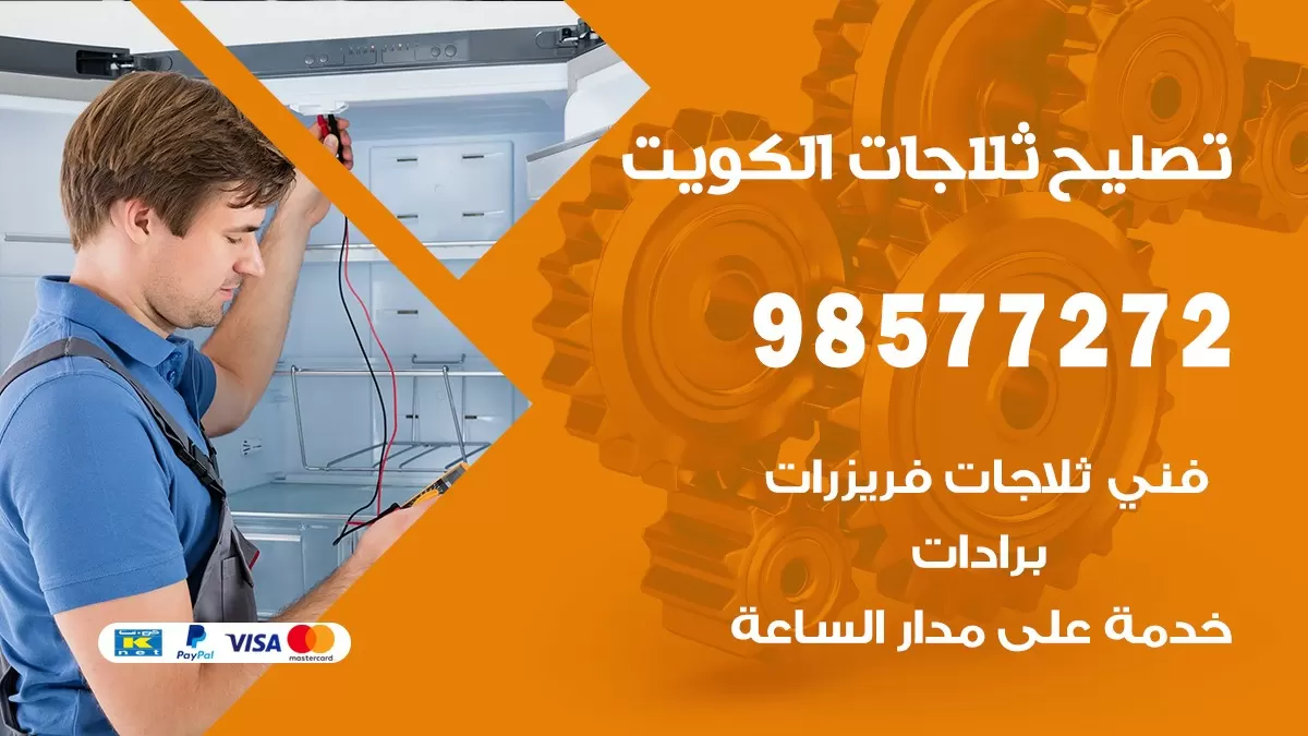 فني ثلاجات غرب الجليب 98577272 صيانة واصلاح ثلاجات وفريزرات برادات