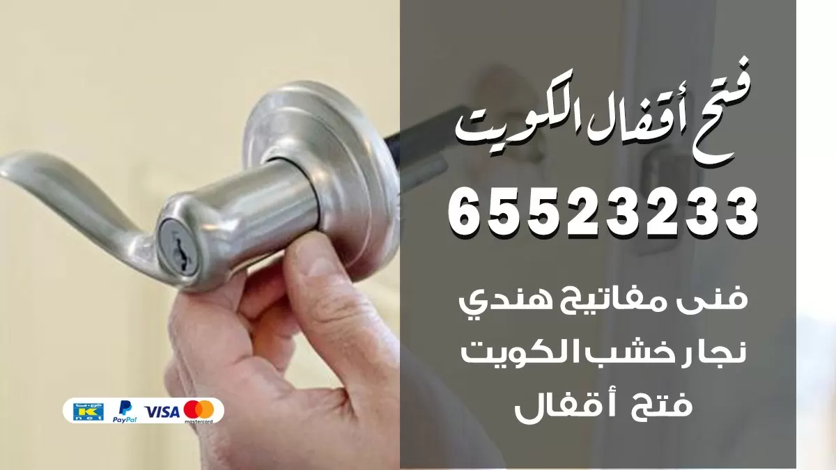 فتح اقفال هندي العارضية 65523233 نجار هندي فتح ابواب بيبان قفل باب