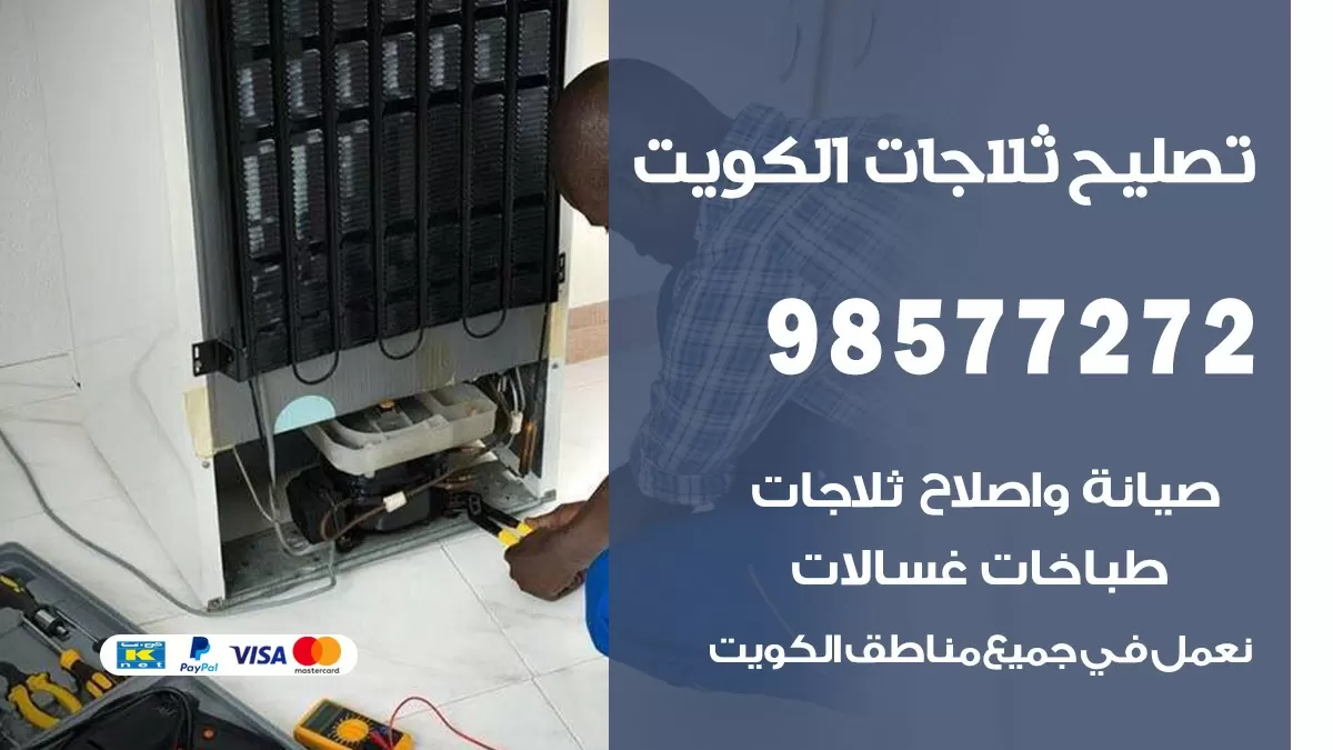 فني ثلاجات القرين 98577272 صيانه واصلاح ثلاجات فريزرات برادات
