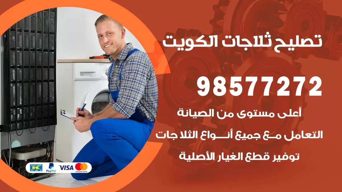 فني ثلاجات النهضة 98577272 صيانة واصلاح ثلاجات فريزرات برادات