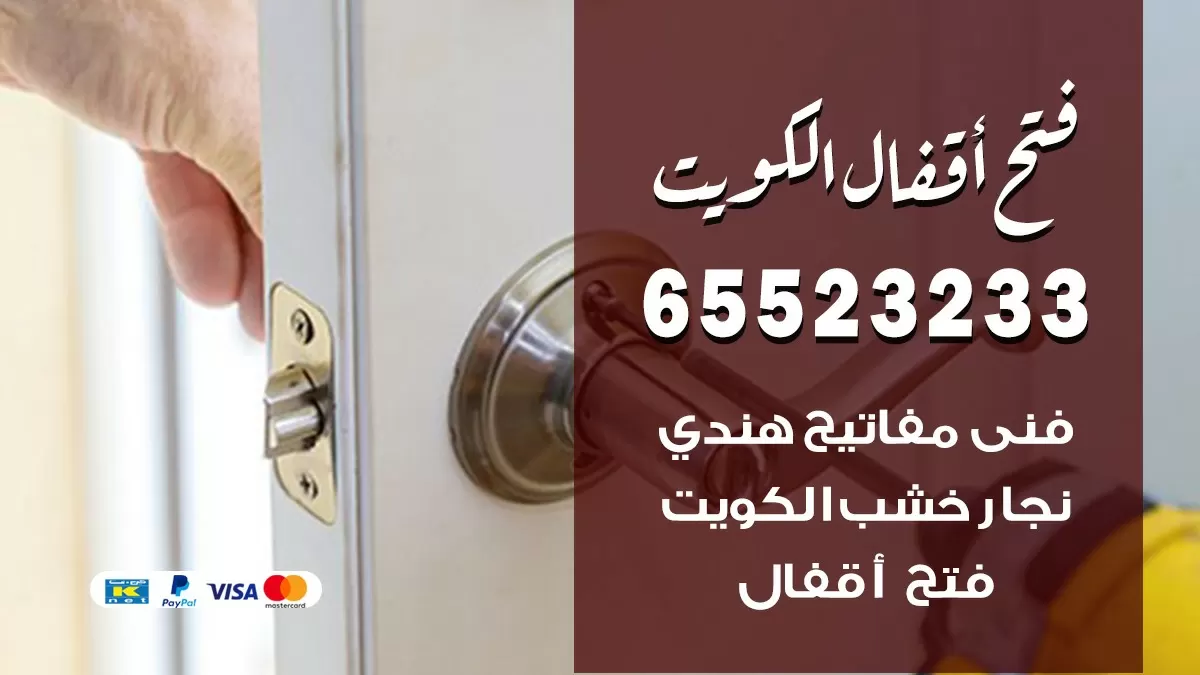 فتح اقفال هندي بيان 65523233 نجار هندي فتح ابواب بيبان قفل باب