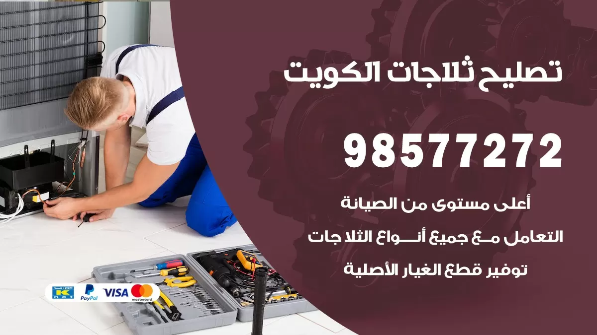 فني ثلاجات الصديق 98577272 صيانة واصلاح ثلاجات فريزرات برادات