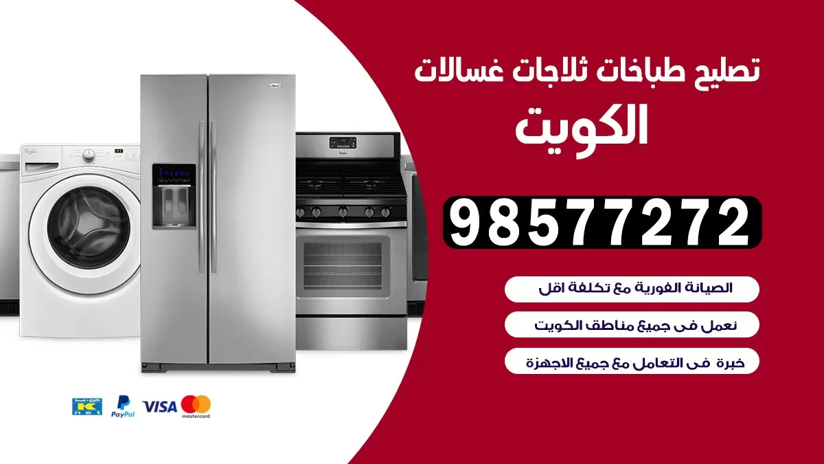 تصليح طباخات القصور 98577272 | تصليح غسالات ثلاجات | صيانة طباخات بالبيت