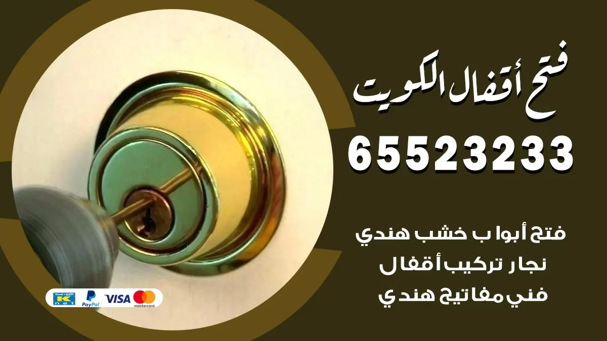 فتح اقفال هندي الشهداء 65523233 نجار هندي فتح ابواب بيبان قفل باب