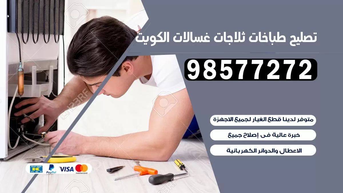 تصليح طباخات العارضية 98577272 | تصليح غسالات ثلاجات | صيانة طباخات بالبيت
