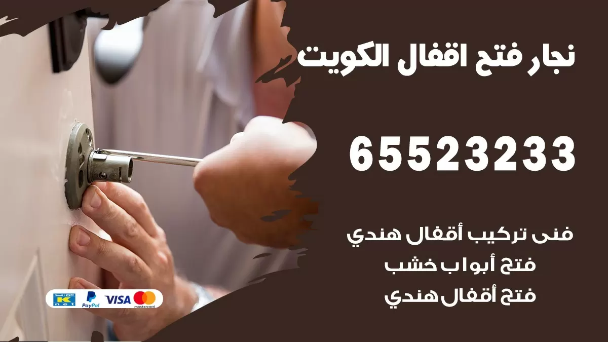 فتح اقفال هندي الدعية 65523233 نجار هندي فتح ابواب بيبان قفل باب