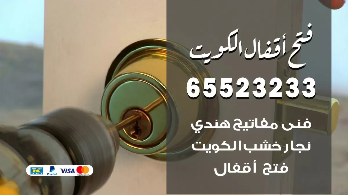 فتح اقفال هندي غرناطة 65523233 نجار هندي فتح ابواب بيبان قفل باب