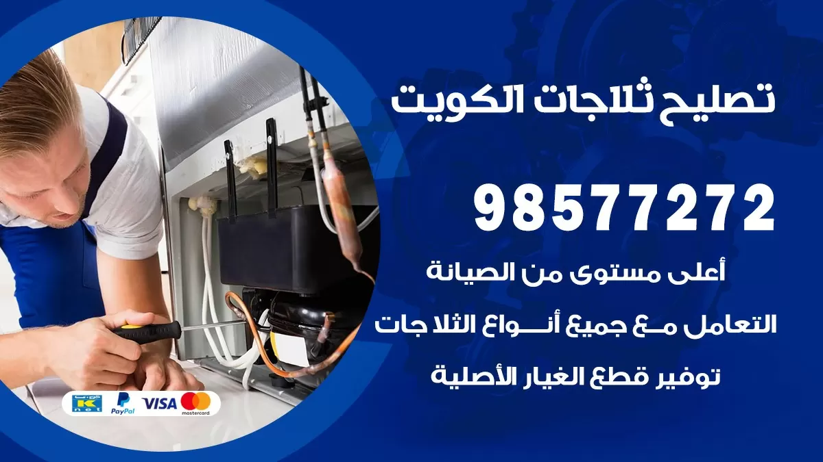 فني ثلاجات مدينة جابر 98577272 صيانة واصلاح ثلاجات فريزرات برادات
