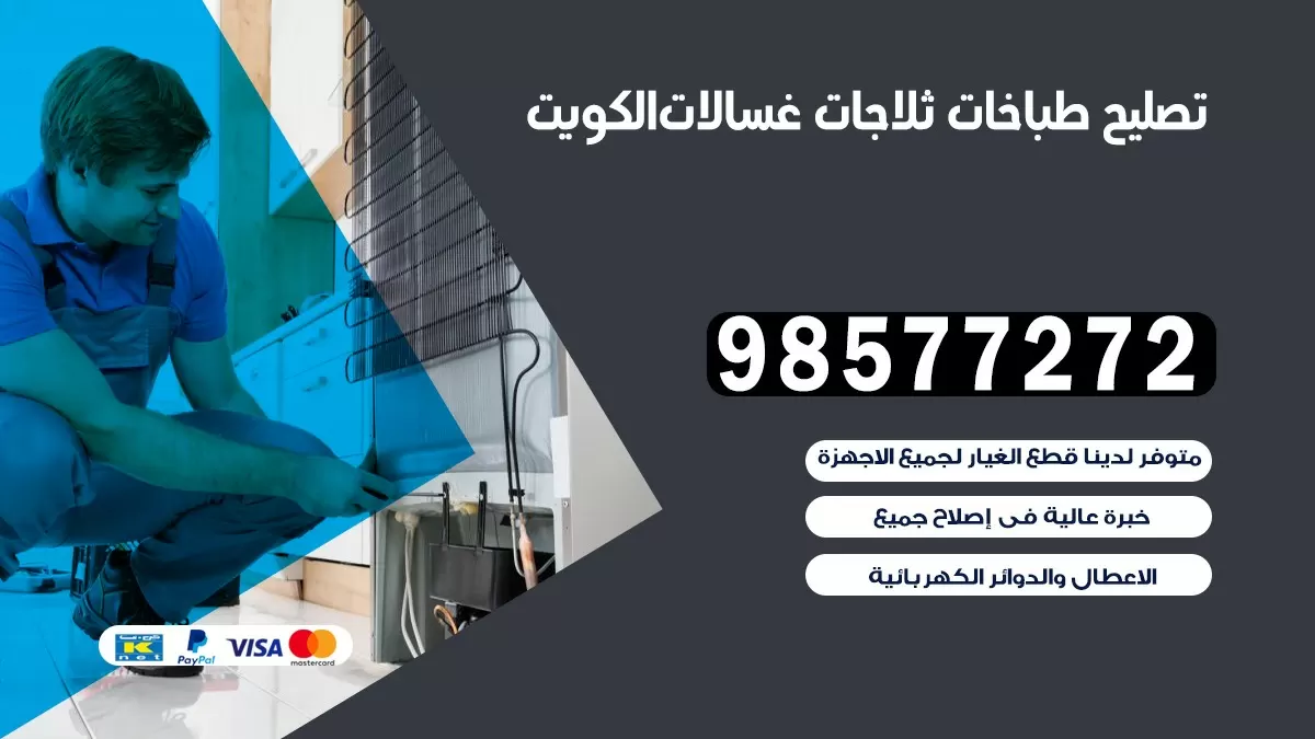 تصليح طباخات الظهر 98577272 | تصليح غسالات ثلاجات | صيانة طباخات بالبيت