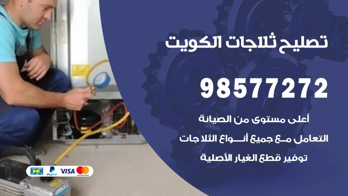 فني ثلاجات خيطان 98577272 صيانة واصلاح ثلاجات فريزرات برادات