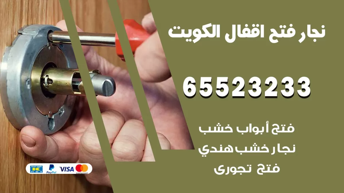 فتح اقفال هندي الوفرة 65523233 نجار هندي فتح ابواب بيبان قفل باب