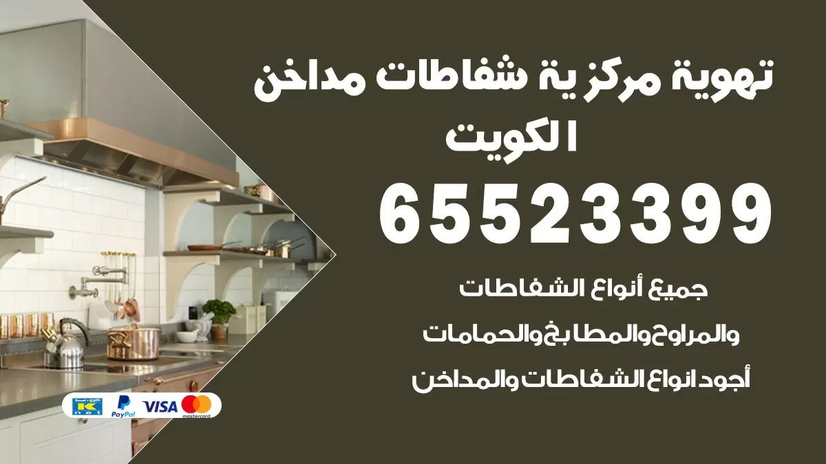 فني تهوية مركزية اليرموك 65523399 تركيب مداخن