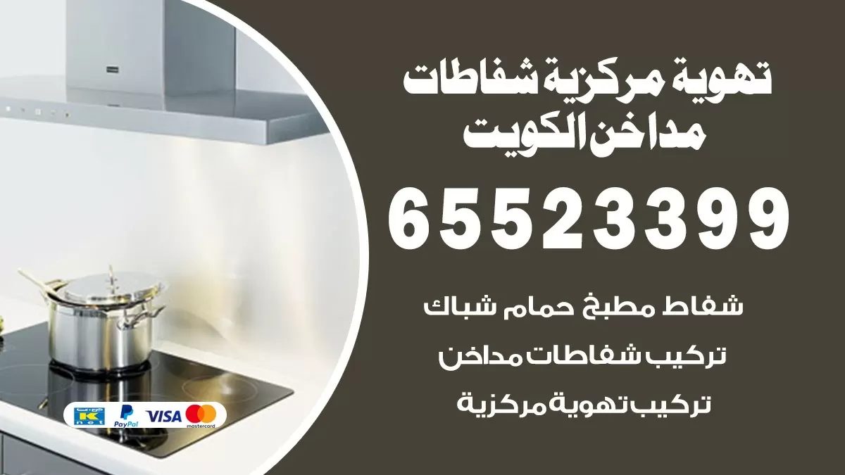 فني تهوية مركزية الشامية 65523399 تركيب مداخن